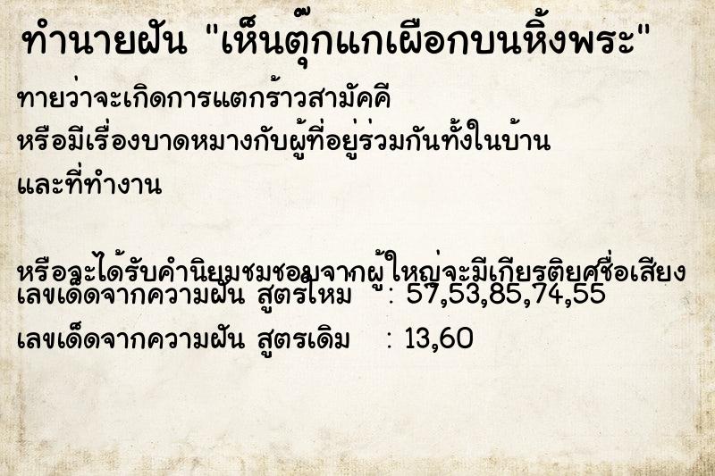 ทำนายฝันเห็นตุ๊กแกเผือกบนหิ้งพระ ทำนายฝันทำนายฝันเห็นตุ๊กแกเผือกบนหิ้งพระ