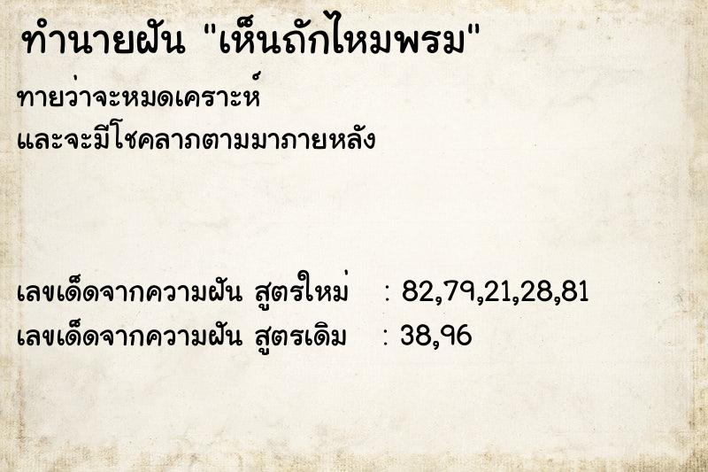 ทำนายฝันทำนายฝันเห็นถักไหมพรม