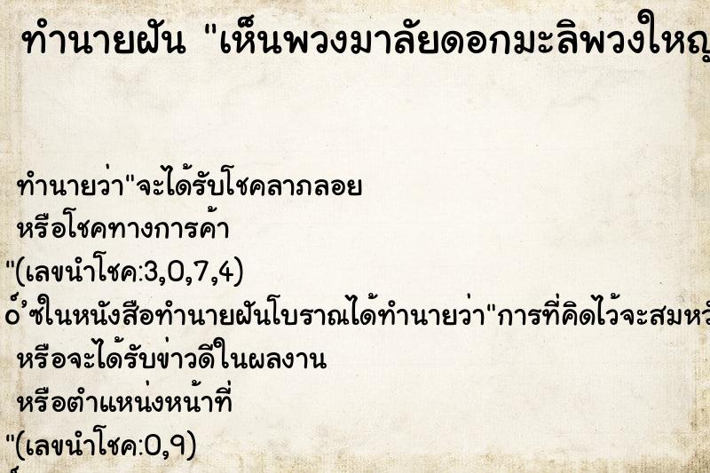 ทำนายฝัน เห็นพวงมาลัยดอกมะลิพวงใหญ่สวย ทำนายฝัน เห็นพวงมาลัยดอกมะลิพวงใหญ่สวย