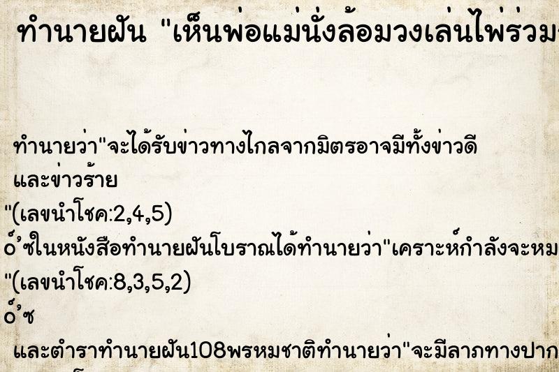 ทำนายฝันเห็นพ่อแม่นั่งล้อมวงเล่นไพ่ร่วมกับคนอื่นๆ ทำนายฝันทำนายฝันเห็นพ่อแม่นั่งล้อมวงเล่นไพ่ร่วมกับคนอื่นๆ
