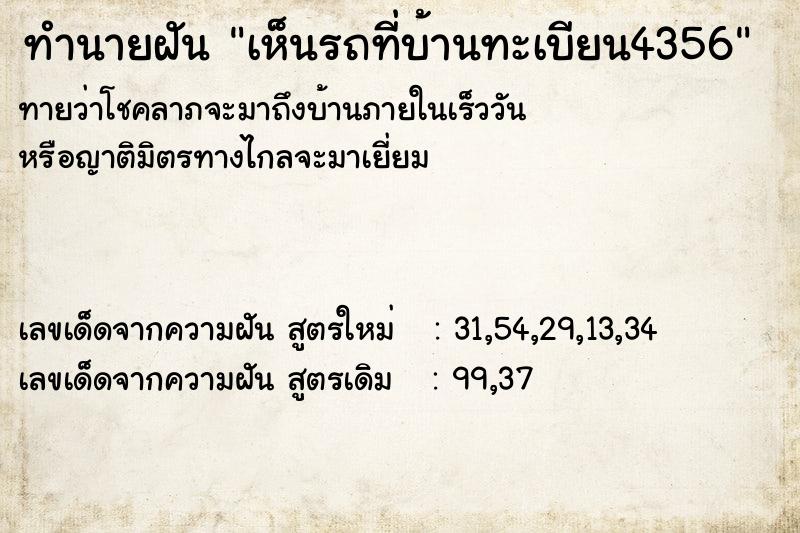ทำนายฝันเห็นรถที่บ้านทะเบียน4356 ทำนายฝันทำนายฝันเห็นรถที่บ้านทะเบียน4356