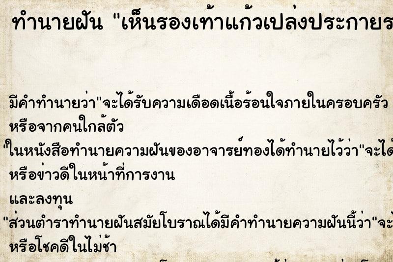 ทำนายฝัน เห็นรองเท้าแก้วเปล่งประกายระยิบระยับ