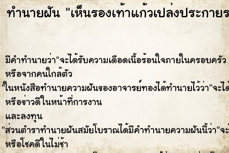 ทำนายฝัน เห็นรองเท้าแก้วเปล่งประกายระยิบระยับ ตำราโบราณ แม่นที่สุดในโลก