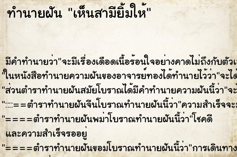 ทำนายฝัน เห็นสามียิ้มให้ ทำนายฝัน เห็นสามียิ้มให้