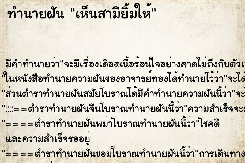 ทำนายฝัน เห็นสามียิ้มให้ ตำราโบราณ แม่นที่สุดในโลก