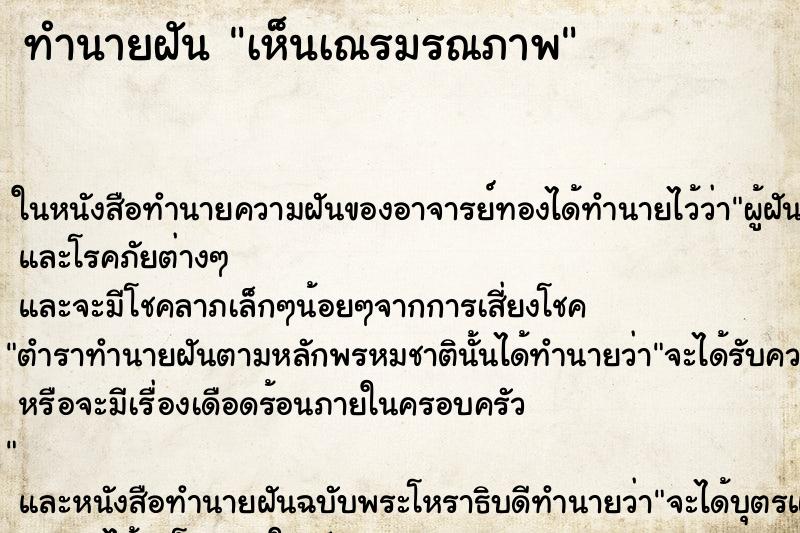 ทำนายฝันทำนายฝันเห็นเณรมรณภาพ