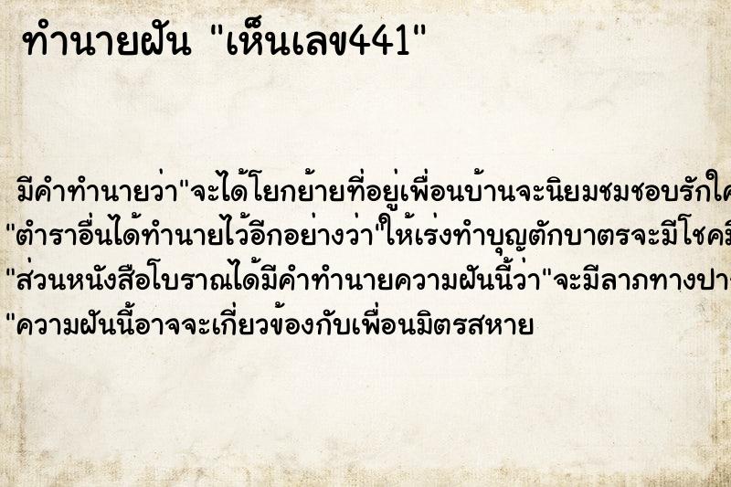 ทำนายฝันทำนายฝันเห็นเลข441