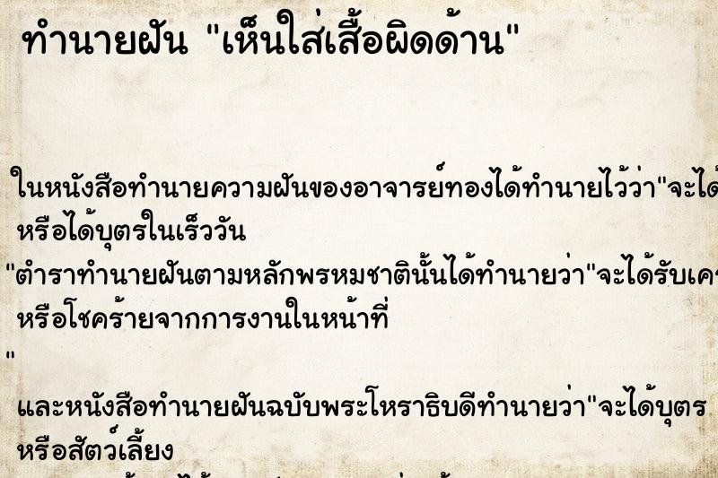 ทำนายฝันเห็นใส่เสื้อผิดด้าน ทำนายฝันทำนายฝันเห็นใส่เสื้อผิดด้าน