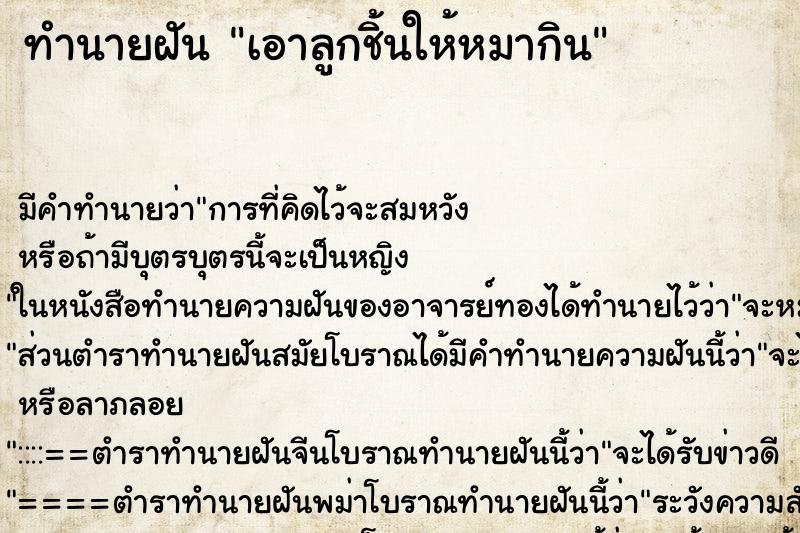 ทำนายฝัน เอาลูกชิ้นให้หมากิน ตำราโบราณ แม่นที่สุดในโลก