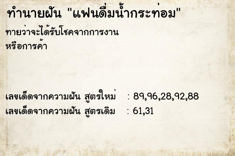 ทำนายฝันทำนายฝันแฟนดื่มน้ำกระท่อม