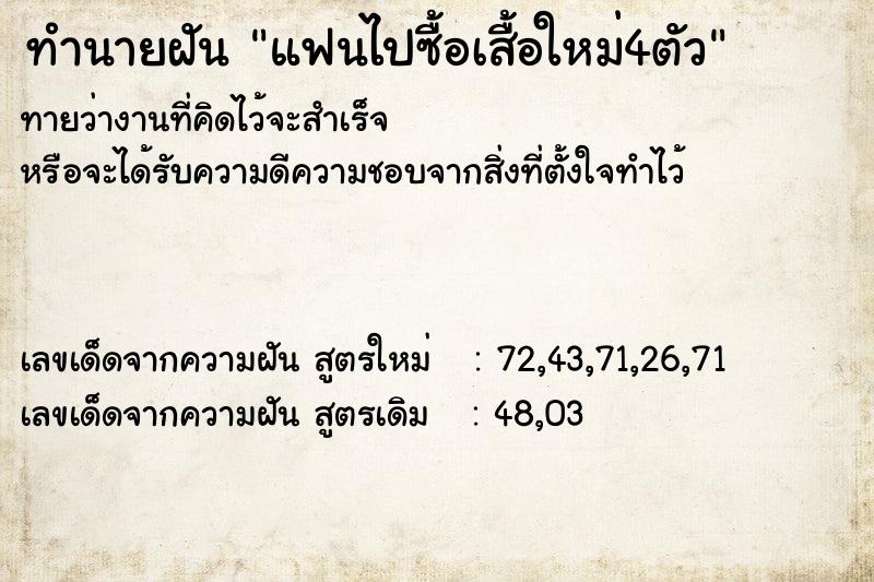 ทำนายฝันแฟนไปซื้อเสื้อใหม่4ตัว ทำนายฝันทำนายฝันแฟนไปซื้อเสื้อใหม่4ตัว