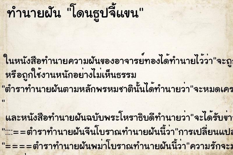 ทำนายฝัน โดนธูปจี้แขน ทำนายฝัน โดนธูปจี้แขน