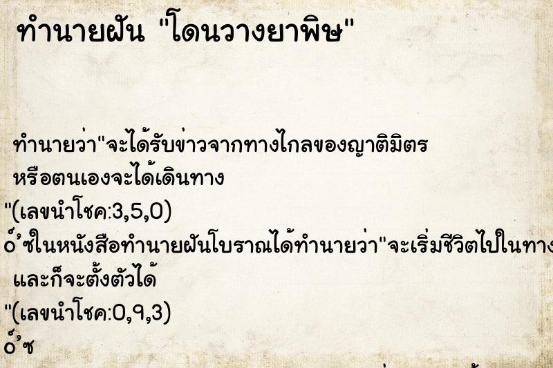 ทำนายฝัน โดนวางยาพิษ ทำนายฝัน โดนวางยาพิษ