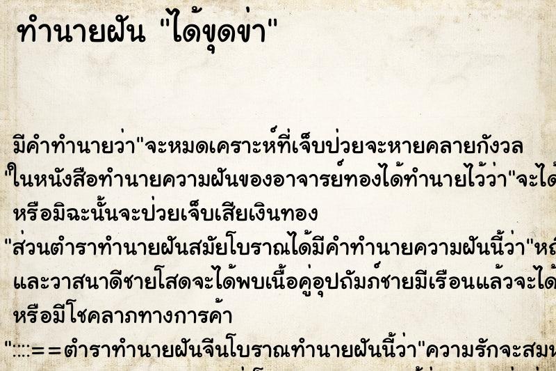 ทำนายฝันทำนายฝันได้ขุดข่า