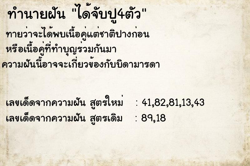ทำนายฝัน ได้จับปู4ตัว แม่นๆ ฟรี ด้วยตำราหนังสือทำนายฝันโบราณ ทำนายฝันได้จับปู4ตัว
