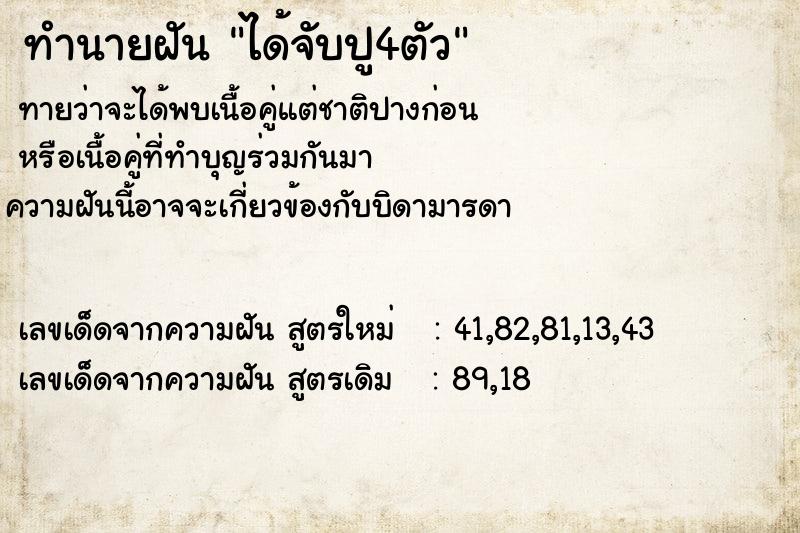 ทำนายฝัน ได้จับปู4ตัว ตำราโบราณ แม่นที่สุดในโลก