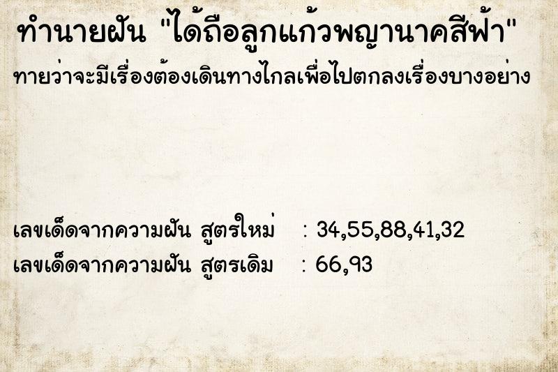 ทำนายฝันทำนายฝันได้ถือลูกแก้วพญานาคสีฟ้า