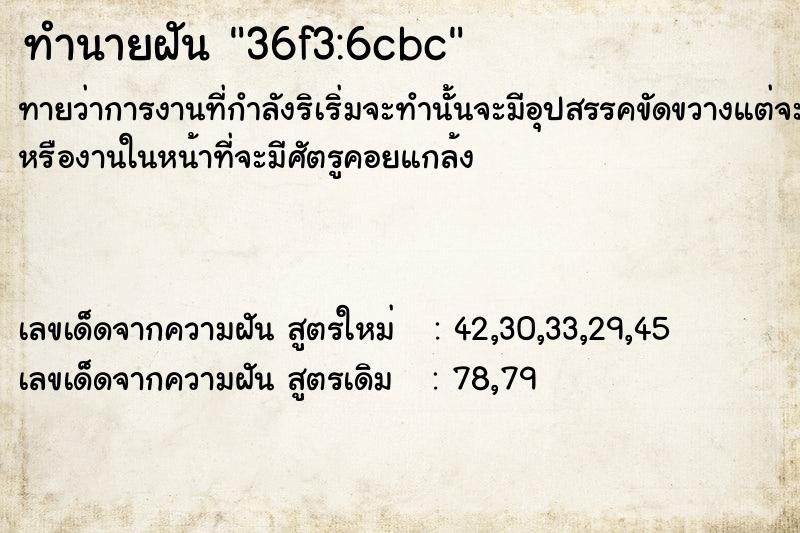ทำนายฝัน36f3:6cbc ทำนายฝันทำนายฝัน36f3:6cbc