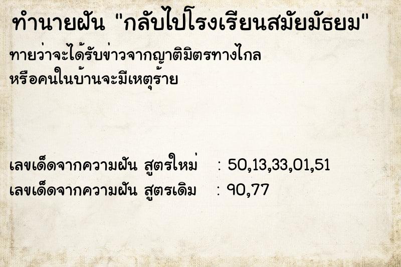 ทำนายฝันทำนายฝันกลับไปโรงเรียนสมัยมัธยม