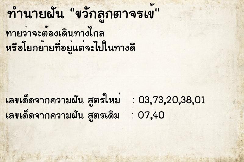 ทำนายฝันทำนายฝันขวักลูกตาจรเข้