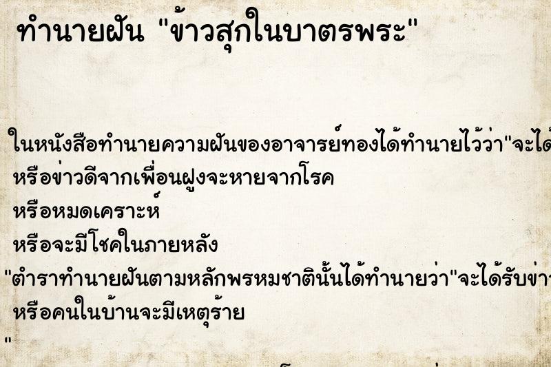 ทำนายฝัน ข้าวสุกในบาตรพระ