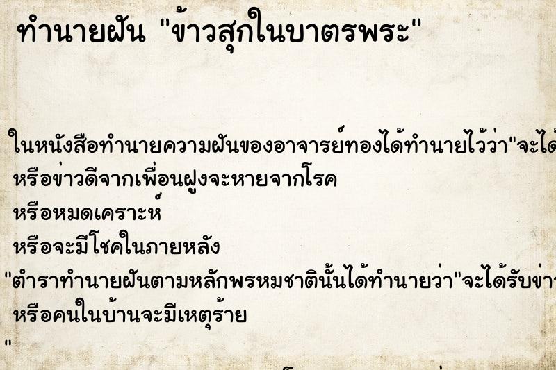 ทำนายฝัน ข้าวสุกในบาตรพระ ตำราโบราณ แม่นที่สุดในโลก