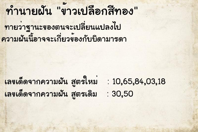 ทำนายฝันทำนายฝันข้าวเปลือกสีทอง