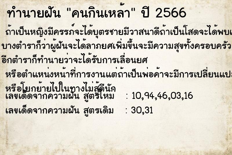 ทำนายฝัน คนกินเหล้า ตำราโบราณ แม่นที่สุดในโลก