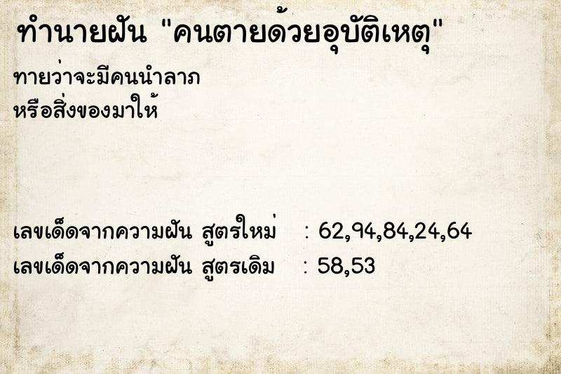ทำนายฝัน คนตายด้วยอุบัติเหตุ ทำนายฝัน คนตายด้วยอุบัติเหตุ