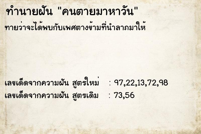 ทำนายฝัน คนตายมาหาวัน