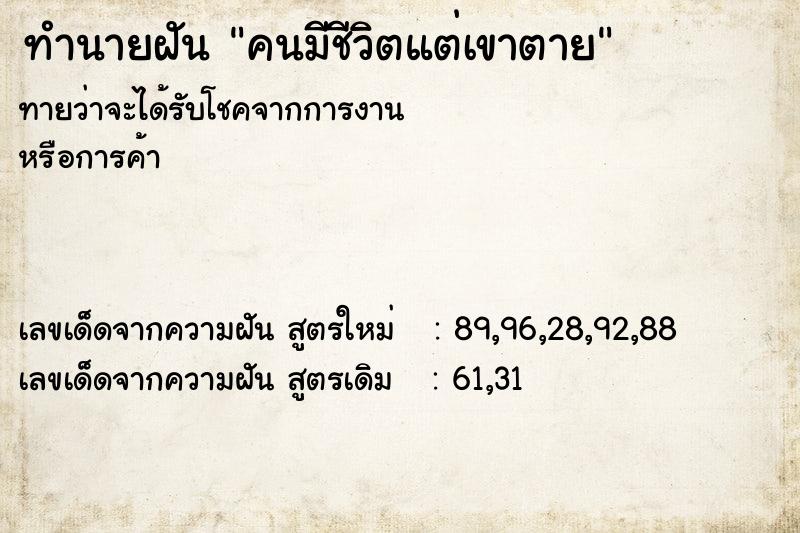 ทำนายฝันทำนายฝันคนมีชีวิตแต่เขาตาย