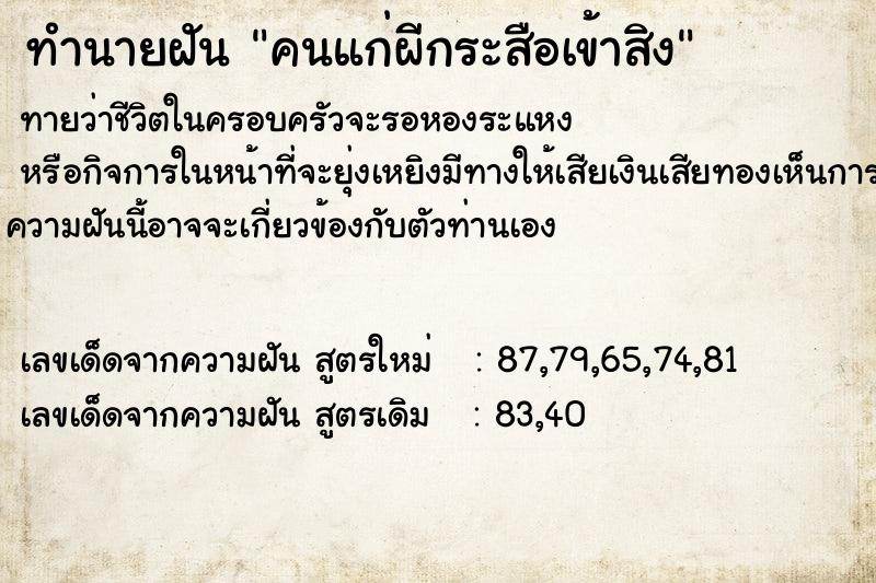 ทำนายฝัน คนแก่ผีกระสือเข้าสิง