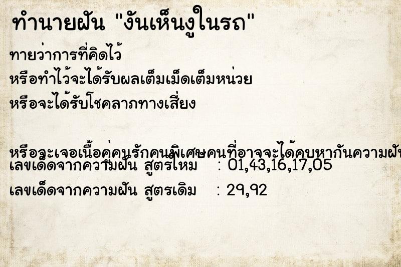 ทำนายฝันงันเห็นงูในรถ ทำนายฝันทำนายฝันงันเห็นงูในรถ