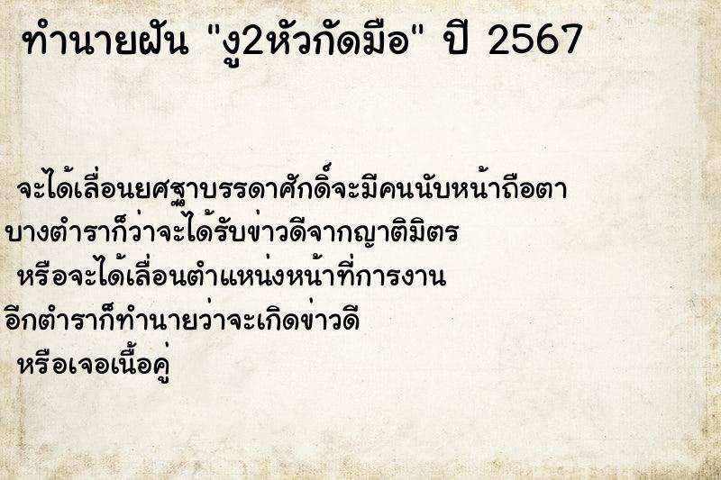 ทำนายฝันทำนายฝันงู2หัวกัดมือ