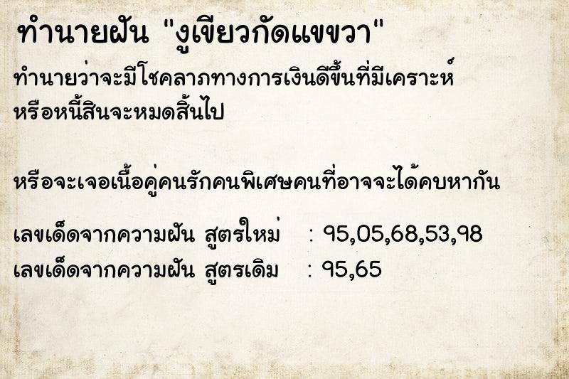 ทำนายฝันงูเขียวกัดแขขวา ทำนายฝันทำนายฝันงูเขียวกัดแขขวา