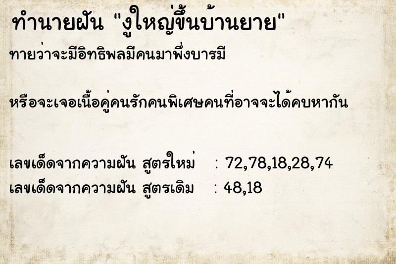 ทำนายฝันทำนายฝันงูใหญ่ขึ้นบ้านยาย