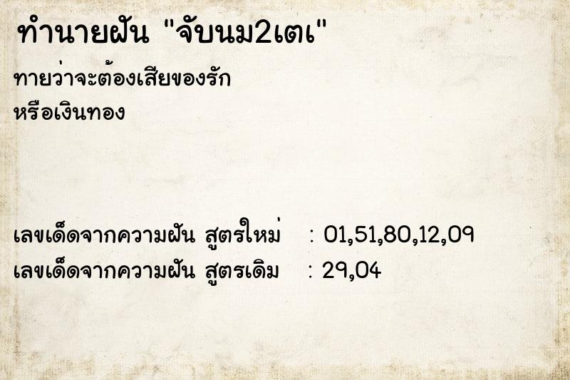 ทำนายฝัน จับนม2เตเ