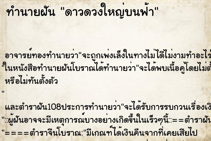ทำนายฝันทำนายฝันดาวดวงใหญ่บนฟ้า