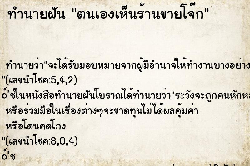 ทำนายฝัน ตนเองเห็นร้านขายโจ๊ก