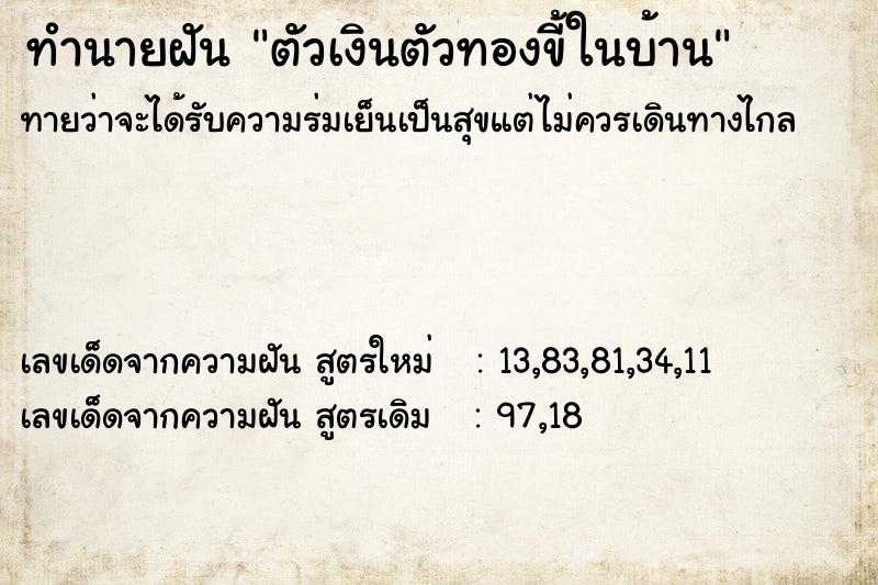 ทำนายฝันตัวเงินตัวทองขี้ในบ้าน ทำนายฝันทำนายฝันตัวเงินตัวทองขี้ในบ้าน