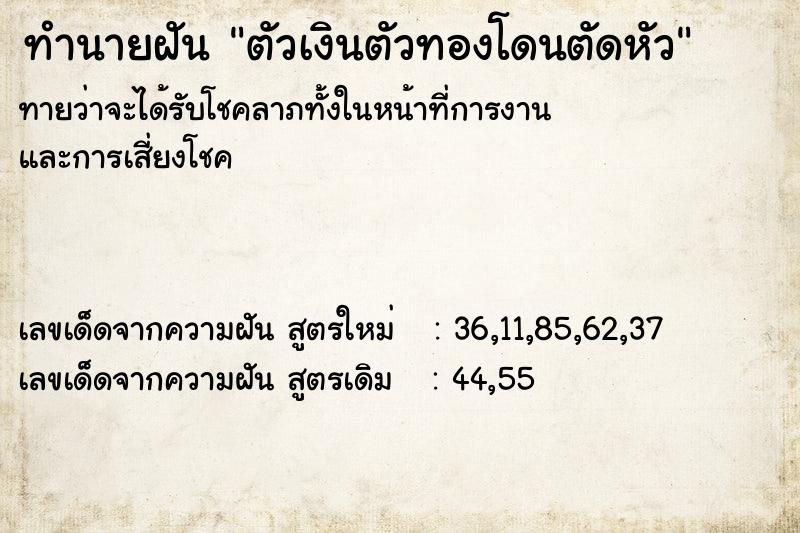 ทำนายฝันทำนายฝันตัวเงินตัวทองโดนตัดหัว