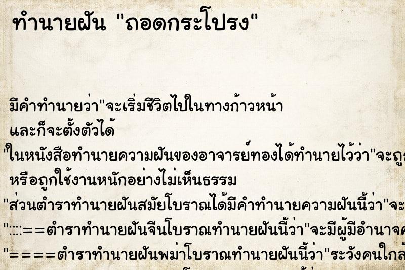 ทำนายฝัน ถอดกระโปรง ตำราโบราณ แม่นที่สุดในโลก