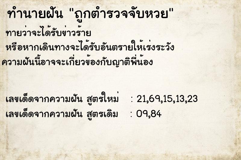 ทำนายฝันทำนายฝันถูกตำรวจจับหวย