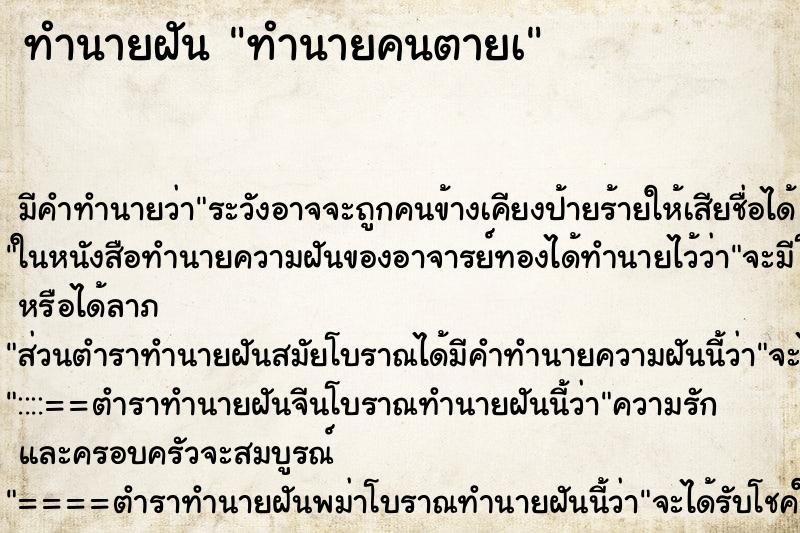 ทำนายฝันทำนายคนตายเ ทำนายฝันทำนายฝันทำนายคนตายเ