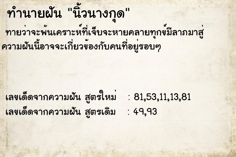 ทำนายฝัน นิ้วนางกุด