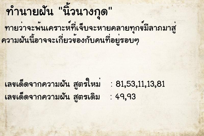 ทำนายฝัน นิ้วนางกุด ตำราโบราณ แม่นที่สุดในโลก