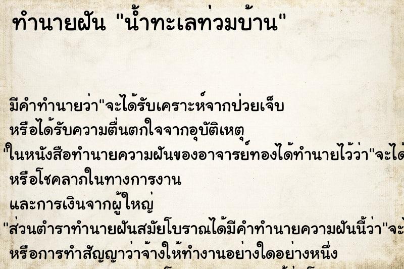ทำนายฝันทำนายฝันน้ำทะเลท่วมบ้าน