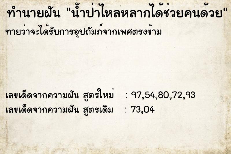 ทำนายฝันน้ําป่าไหลหลากได้ช่วยคนด้วย ทำนายฝันทำนายฝันน้ําป่าไหลหลากได้ช่วยคนด้วย