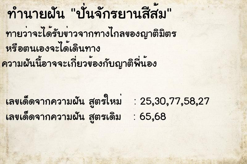 ทำนายฝันทำนายฝันปั่นจักรยานสีส้ม