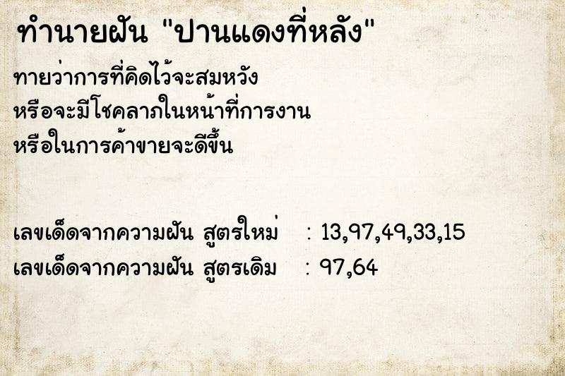 ทำนายฝันทำนายฝันปานแดงที่หลัง